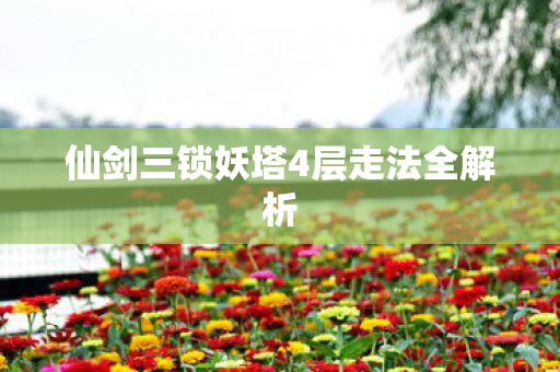 仙剑三锁妖塔4层走法全解析图片