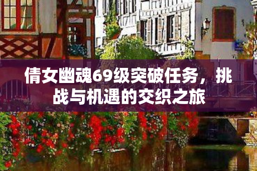 倩女幽魂69级突破任务图片