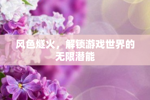 解锁游戏世界的无限潜能图片