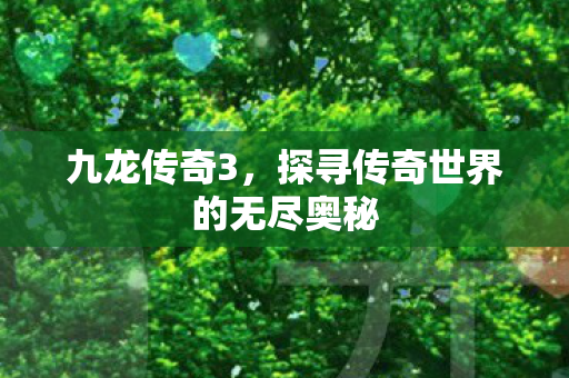探寻传奇世界的无尽奥秘图片