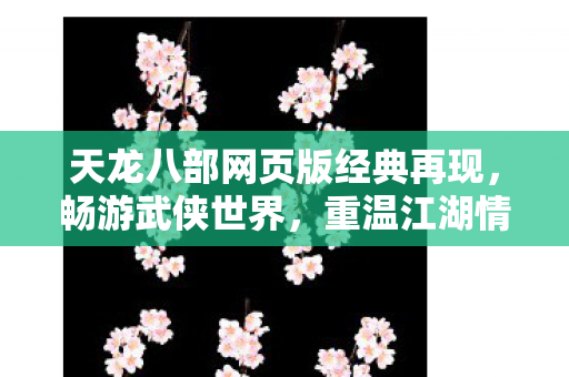 天龙八部网页版经典再现图片