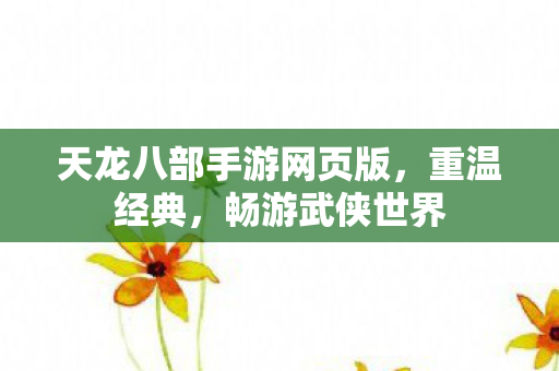 天龙八部手游网页版图片