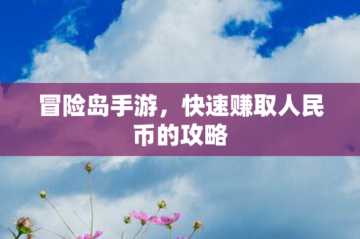 快速赚取人民币的攻略图片