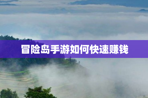 冒险岛手游如何快速赚钱图片