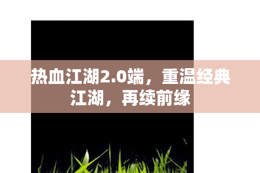 重温经典江湖图片