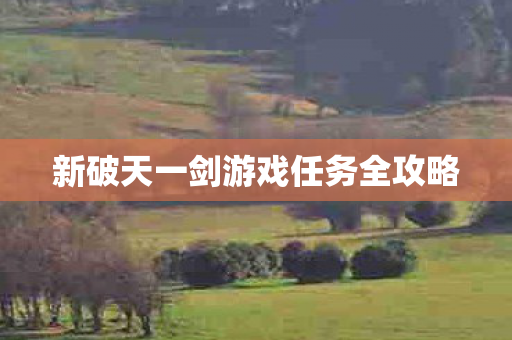 新破天一剑游戏任务全攻略图片