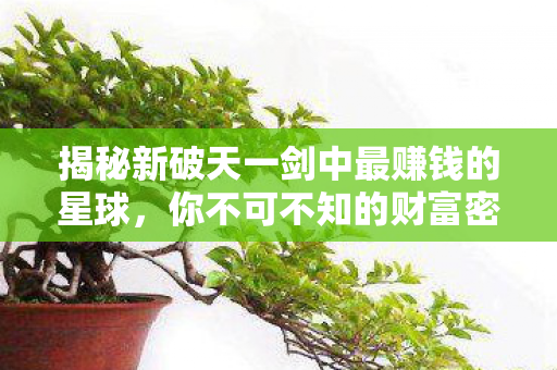 揭秘新破天一剑中最赚钱的星球图片