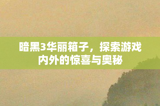 探索游戏内外的惊喜与奥秘图片