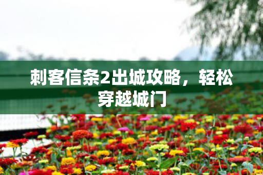 刺客信条2出城攻略图片