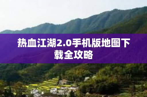 0手机版地图下载全攻略图片