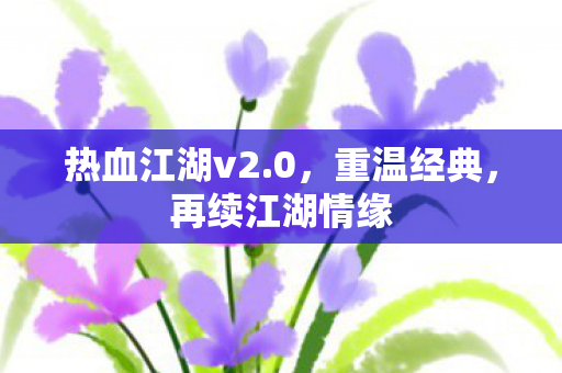 热血江湖v2图片