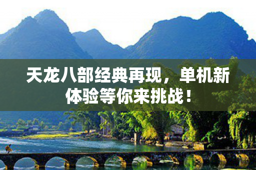 单机新体验等你来挑战图片