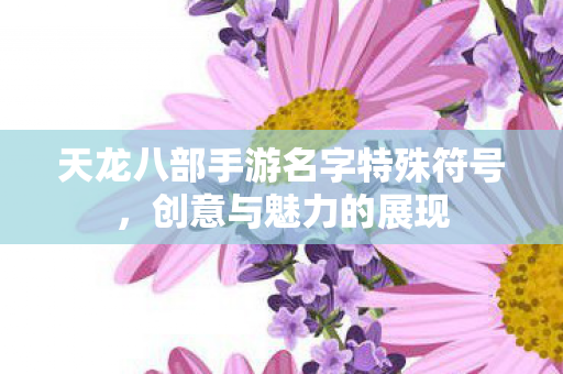 天龙八部手游名字特殊符号图片