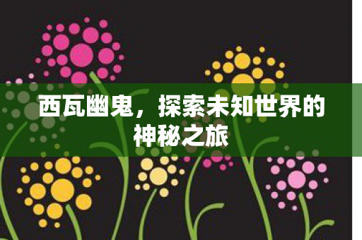 探索未知世界的神秘之旅图片