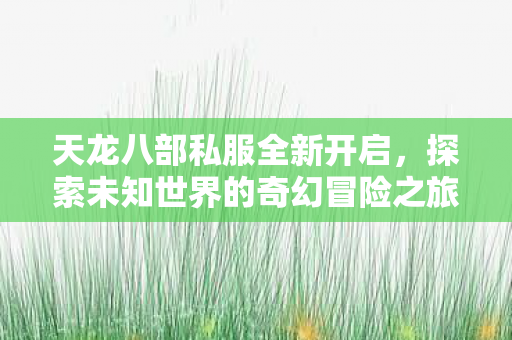 探索未知世界的奇幻冒险之旅图片