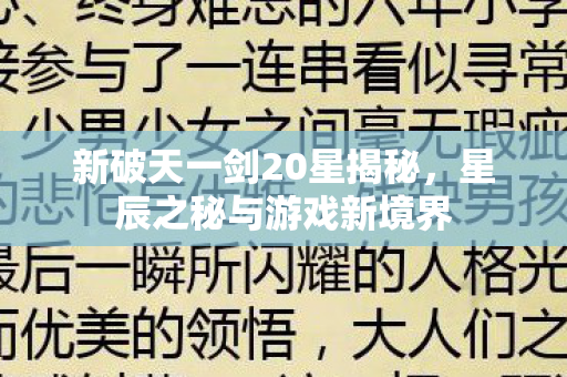 新破天一剑20星揭秘图片