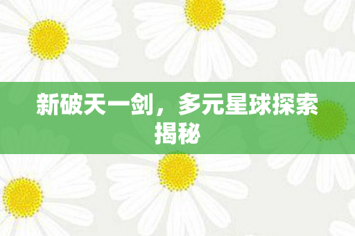 多元星球探索揭秘图片