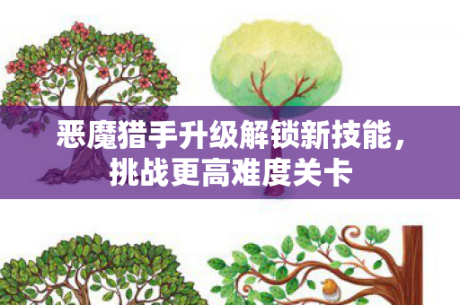 恶魔猎手升级解锁新技能图片