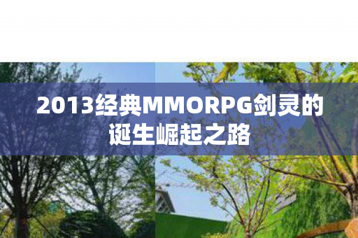 2013经典MMORPG剑灵的诞生崛起之路 2013经典MMORPG剑灵的诞生崛起之路