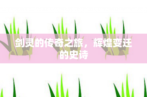 剑灵的传奇之旅图片