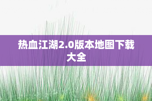 0版本地图下载大全图片