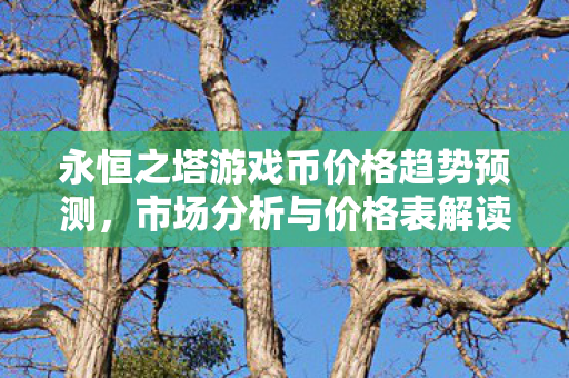 永恒之塔游戏币价格趋势预测图片