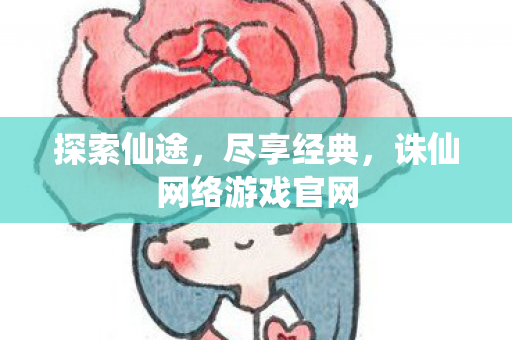 诛仙网络游戏官网图片