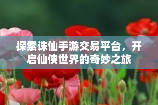 开启仙侠世界的奇妙之旅图片