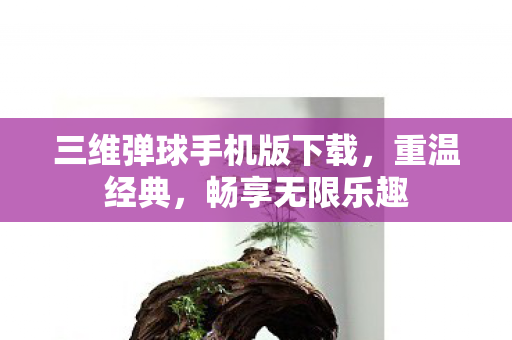 三维弹球手机版下载图片