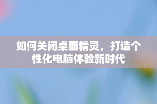 打造个性化电脑体验新时代图片