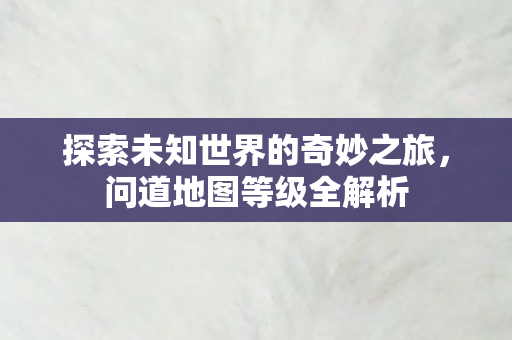 探索未知世界的奇妙之旅图片
