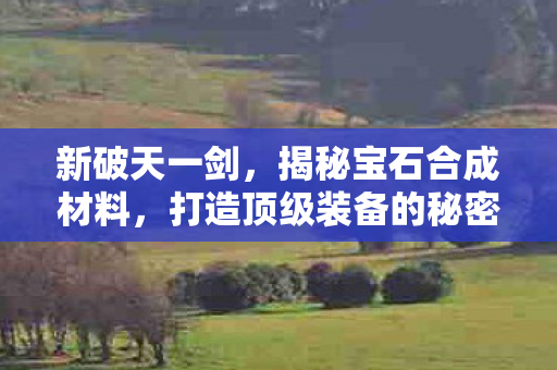打造顶级装备的秘密武器图片