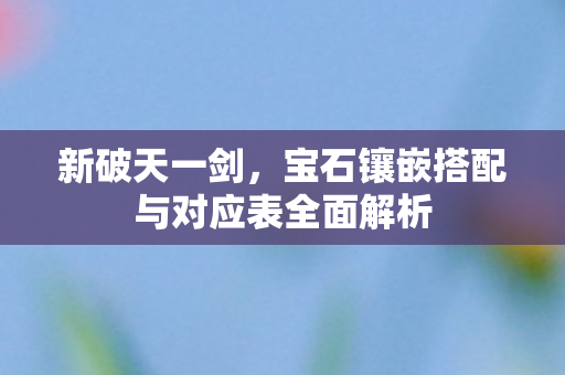 宝石镶嵌搭配与对应表全面解析图片