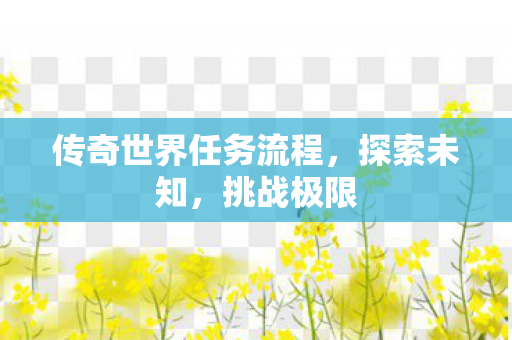 传奇世界任务流程图片