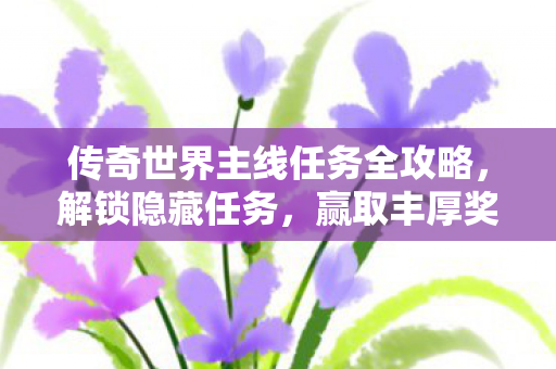 传奇世界主线任务全攻略图片