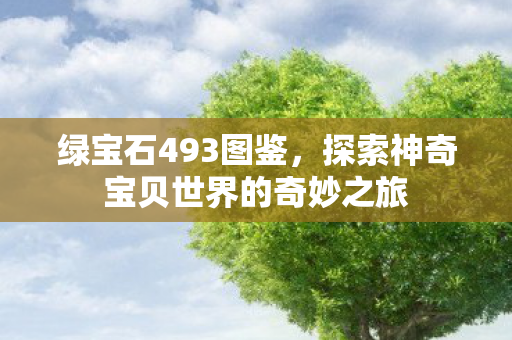 探索神奇宝贝世界的奇妙之旅图片