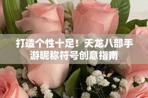 天龙八部手游昵称符号创意指南图片