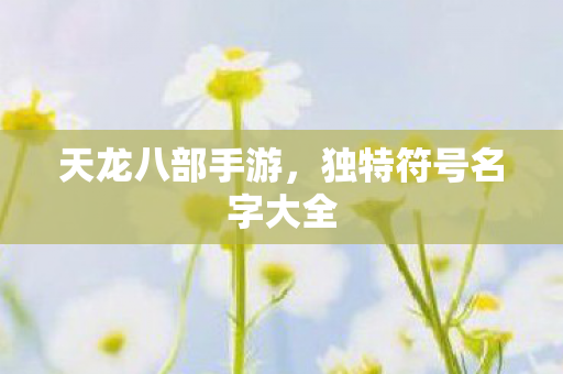 独特符号名字大全图片