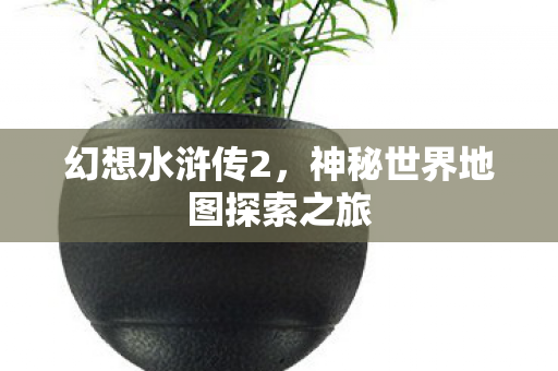 神秘世界地图探索之旅图片
