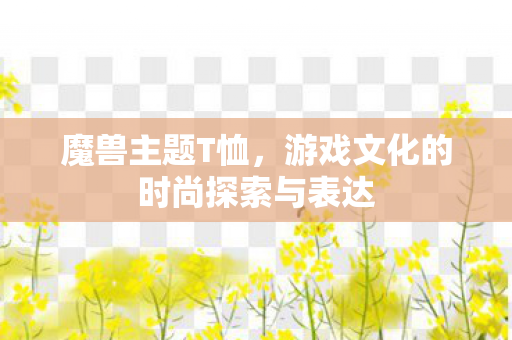 游戏文化的时尚探索与表达图片
