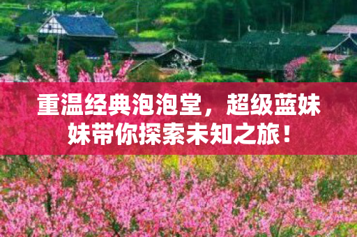 超级蓝妹妹带你探索未知之旅图片