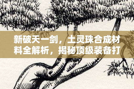 土灵珠合成材料全解析图片