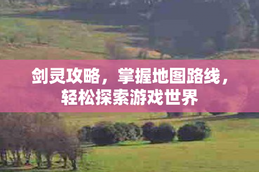 轻松探索游戏世界图片