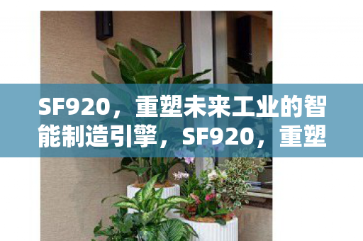重塑未来工业的智能制造引擎图片