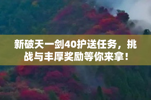 新破天一剑40护送任务图片