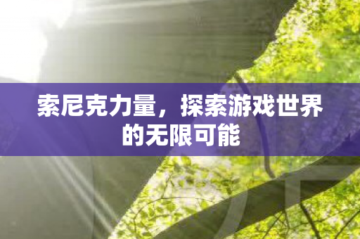 探索游戏世界的无限可能图片