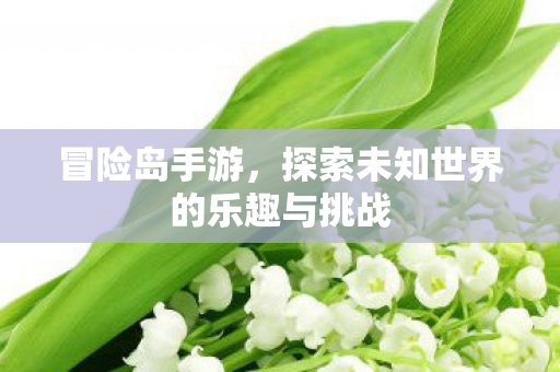 探索未知世界的乐趣与挑战图片