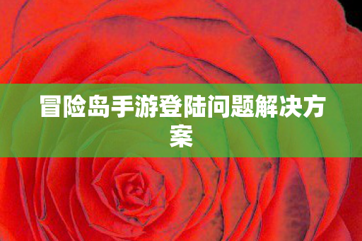 冒险岛手游登陆问题解决方案图片