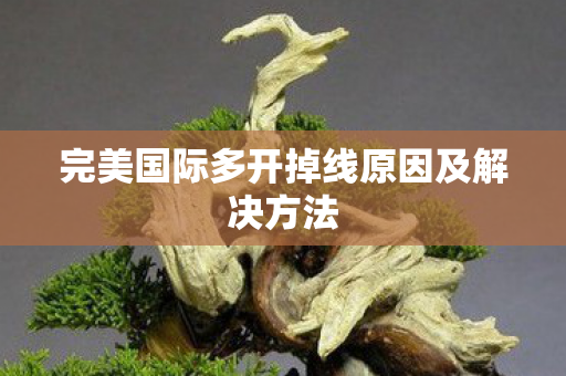 完美国际多开掉线原因及解决方法图片