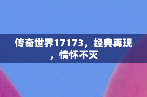 传奇世界17173图片